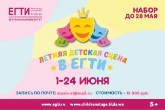 Открыт набор в «Летнюю детскую сцену»